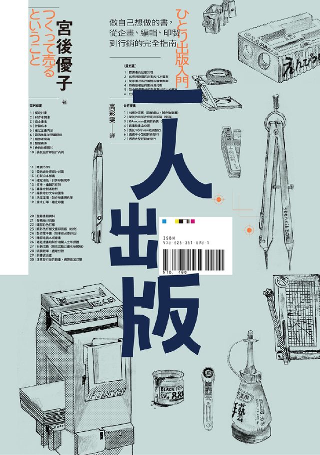  一人出版 :做自己想做的書, 從企畫、編輯、印製到行銷的完全指南