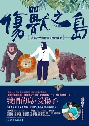 傷獸之島 :我當野生動物獸醫師的日子