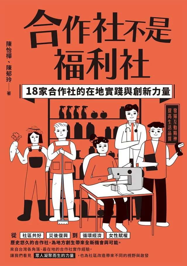  合作社不是福利社 :18家合作社的在地實踐與創新力量