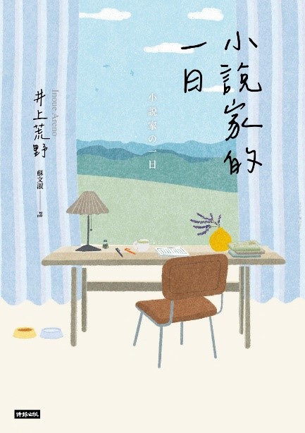  小說家的一日