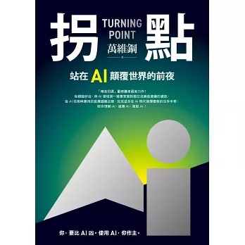 拐點 :站在AI顛覆世界的前夜 = Turning point /