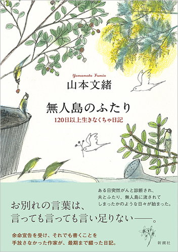 無人島のふたり :120日以上生きなくちゃ日記 /