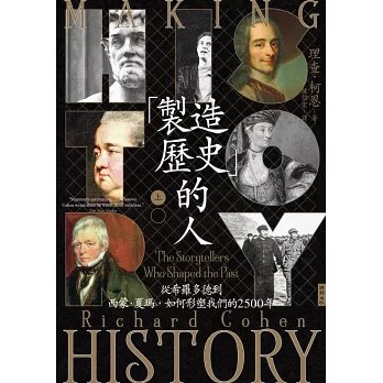  「製造歷史」的人 :從希羅多德到西蒙.夏瑪, 如何形塑我們的250年.上